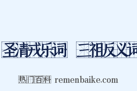 圣清戎乐词·三祖反义词是什么意思的图片